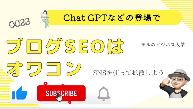 Chat GPTなどの登場でブログのSEOはオワコンだがS N Sを使おう