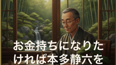 お金持ちになりたければ本多静六を極めよ