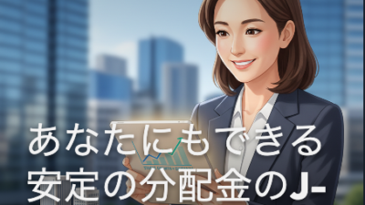 あなたにもできる安定の分配金のJ-REIT